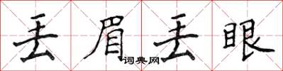 侯登峰丟眉丟眼楷書怎么寫