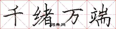 駱恆光千緒萬端楷書怎么寫