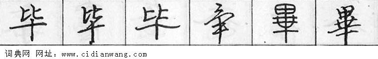 鋼筆字典