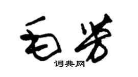 朱錫榮毛芳草書個性簽名怎么寫