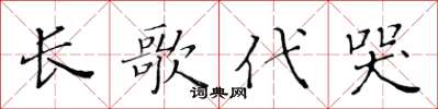 黃華生長歌代哭楷書怎么寫