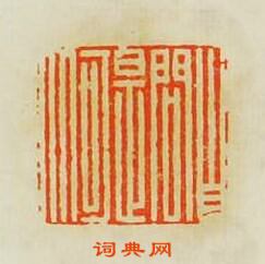 文彭的篆刻印章自問是何人