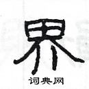 楊為國寫的硬筆隸書界