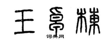 曾慶福王卓棟篆書個性簽名怎么寫
