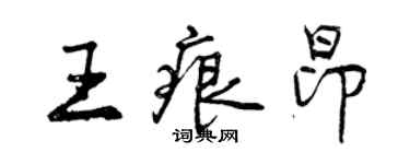 曾慶福王痕昂行書個性簽名怎么寫