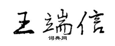 曾慶福王端信行書個性簽名怎么寫