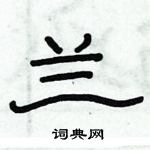 俞建華寫的硬筆隸書蘭