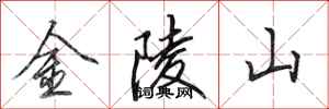 田英章金陵山行書怎么寫