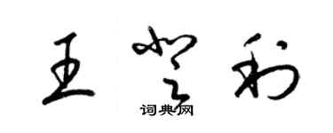 梁錦英王登利草書個性簽名怎么寫