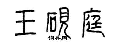 曾慶福王硯庭篆書個性簽名怎么寫
