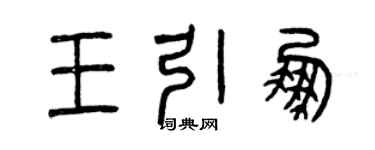 曾慶福王引鵬篆書個性簽名怎么寫