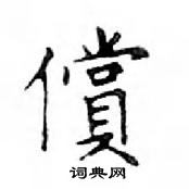 鄧散木寫的硬筆楷書償