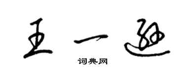 梁錦英王一遜草書個性簽名怎么寫