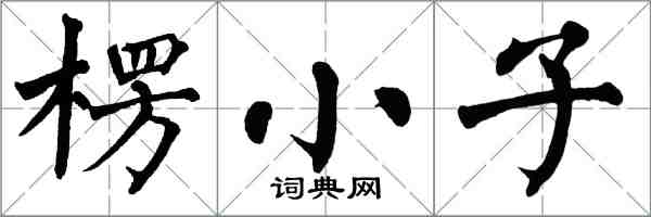 翁闓運楞小子楷書怎么寫