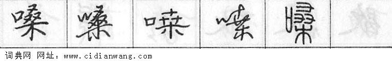 鋼筆字典