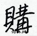 葭草書怎么寫好看_葭硬筆草書書法_葭鋼筆草書字帖