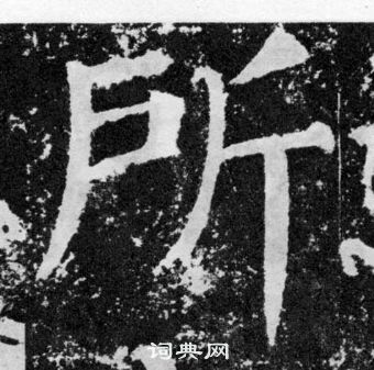 顏真卿顏勤禮碑中所的寫法