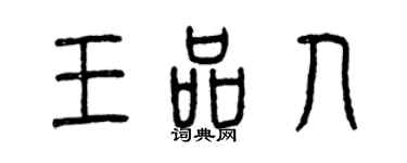 曾慶福王品人篆書個性簽名怎么寫