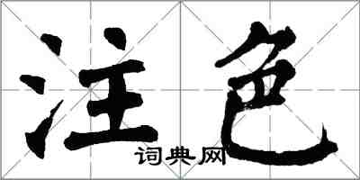 翁闓運注色楷書怎么寫