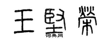 曾慶福王堅榮篆書個性簽名怎么寫