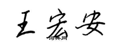王正良王宏安行書個性簽名怎么寫