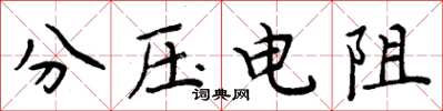 周炳元分壓電阻楷書怎么寫