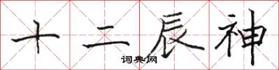 駱恆光十二辰神楷書怎么寫