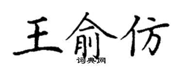 丁謙王俞仿楷書個性簽名怎么寫