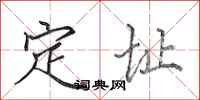 田英章定址行書怎么寫