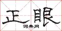 駱恆光正眼隸書怎么寫