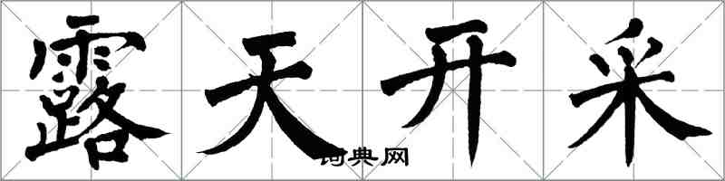 翁闓運露天開採楷書怎么寫