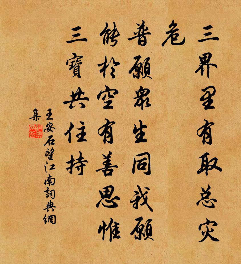 王安石望江南/憶江南書法作品欣賞