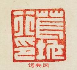 集古印譜的篆刻印章萇地行印