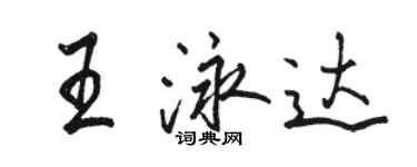駱恆光王泳達行書個性簽名怎么寫