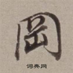僧楷書書法_僧字書法_楷書字典