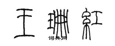 陳墨王珊紅篆書個性簽名怎么寫