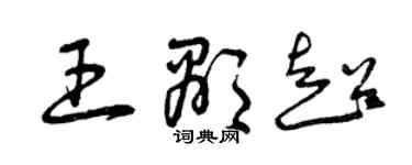 曾慶福王顯超草書個性簽名怎么寫