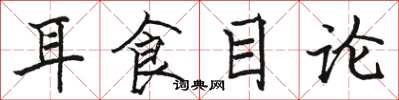 駱恆光耳食目論楷書怎么寫