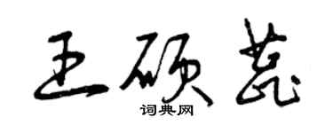 曾慶福王碩蕊草書個性簽名怎么寫