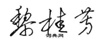 駱恆光黎桂芳草書個性簽名怎么寫