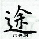 周炳元寫的硬筆楷書途