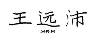袁強王遠沛楷書個性簽名怎么寫