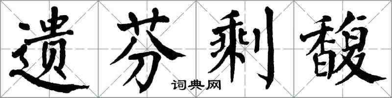 翁闓運遺芬剩馥楷書怎么寫