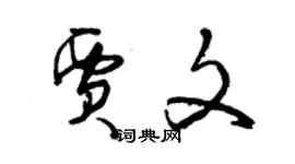 曾慶福賈文草書個性簽名怎么寫