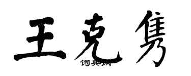 翁闓運王克雋楷書個性簽名怎么寫