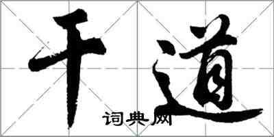 胡問遂幹道行書怎么寫