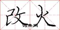 龐中華改火楷書怎么寫