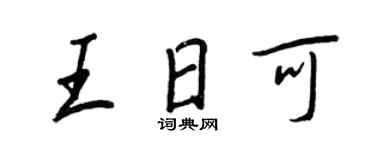 王正良王日可行書個性簽名怎么寫