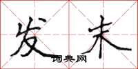 侯登峰發末楷書怎么寫