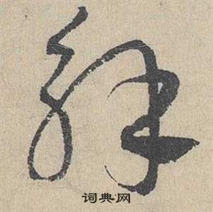 臨皇象急就章中鄧文原的寫法